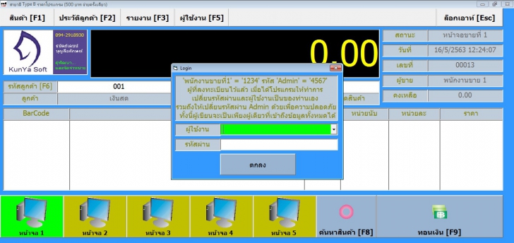 โปรแกรมขายสินค้าหน้าร้านแบบพกพา สายวลี.exe