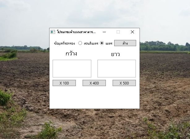 SMPrice (โปรแกรม SMPrice คำนวนพื้นที่ คำนวณที่ดิน และ ราคาต่อตารางเมตร) SMPrice (โปรแกรม SMPrice คำนวนพื้นที่ คำนวณที่ดิน และ ราคาต่อตารางเมตร)