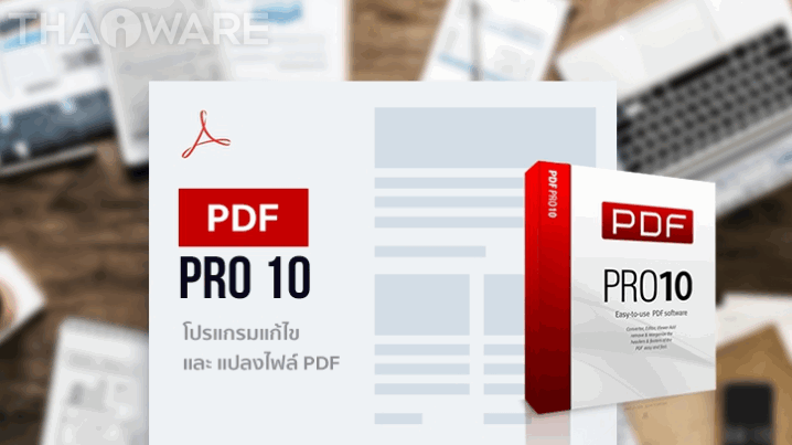 โปรแกรมเปิดดู สร้าง แก้ไข แปลงไฟล์ PDF Pro 10 