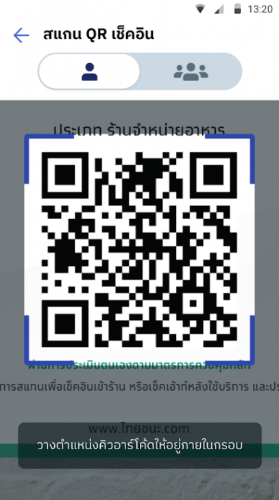 แอปสแกนเข้าใช้งานร้านค้า Thaichana