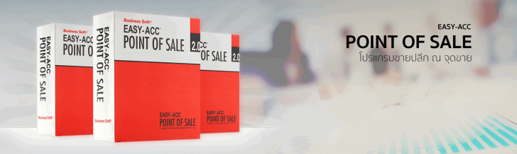 EASY-ACC POINT OF SALE (โปรแกรม POS ขายปลีก ณ จุดขาย ออกใบกำกับภาษีได้)