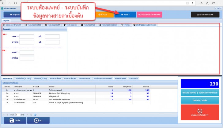 A-CLINIC (ระบบบริหารงานคลินิกรักษาโรค แบบครบวงจร ใช้งานผ่านเว็บไซต์) : 