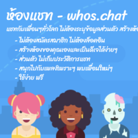 Whos Chat (โปรแกรมสร้างห้องแชทออนไลน์ พูดคุย เปิดเพลง เป็นดีเจได้ง่ายๆ ฟรี)