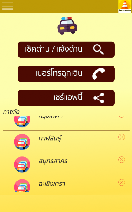 App มีด่านบอกด้วย (App แจ้งเตือนด่าน รถติด จราจร ทั่วประเทศ)