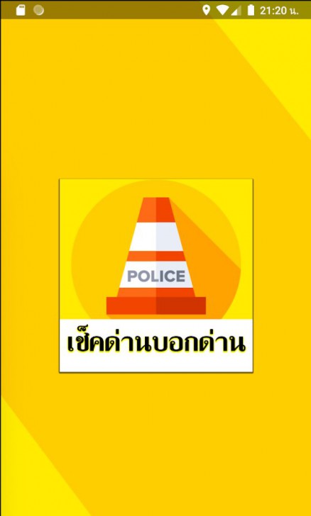 App มีด่านบอกด้วย (App แจ้งเตือนด่าน รถติด จราจร ทั่วประเทศ)