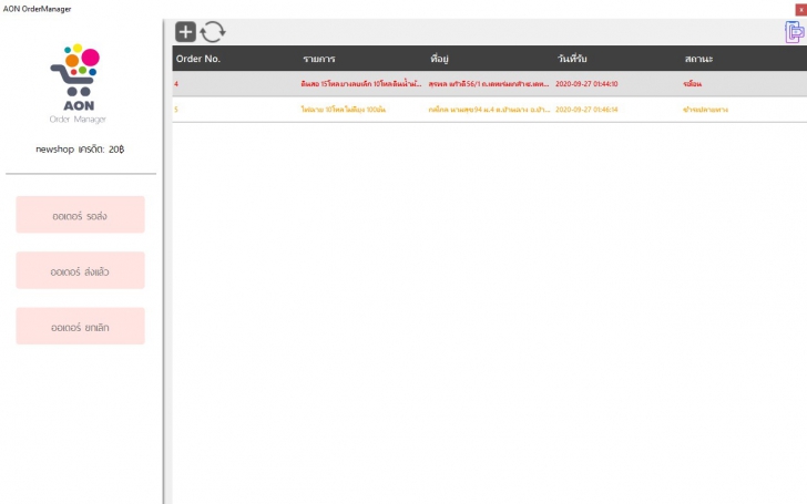 โปรแกรมจัดการออเดอร์สินค้า สำหรับผู้ค้าขายออนไลน์ AON OrderManager 
