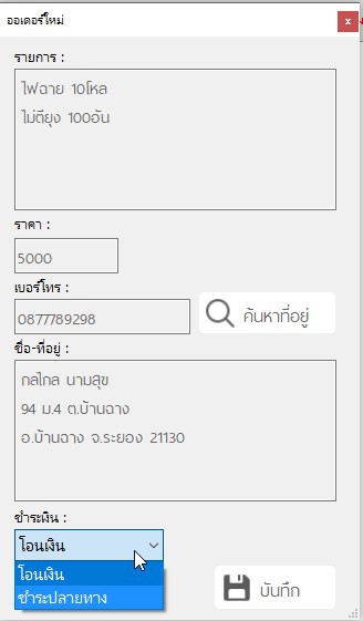 AON OrderManager (โปรแกรมจัดการออเดอร์สินค้า สำหรับผู้ค้าขายออนไลน์)