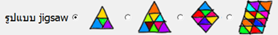 Jigsaw Puzzle (โปรแกรมสร้างเกมการ์ดตัวต่อ Jigsaw Puzzle แบบสามเหลี่ยม) Jigsaw Puzzle (โปรแกรมสร้างเกมการ์ดตัวต่อ Jigsaw Puzzle แบบสามเหลี่ยม)