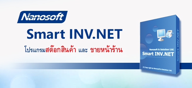 Nanosoft Smart INV.NET (โปรแกรมขายหน้าร้าน โปรแกรมสต๊อก และ บัญชี)