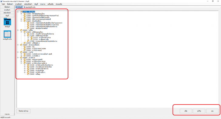Accusoft Account Manager 2.0 (โปรแกรมบัญชี บริหารจัดการธุรกิจ ระบบสินค้า)