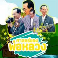 เกมศาสตร์แห่งพระราชา (เกมหลักปรัชญาเศรษฐกิจพอเพียง)