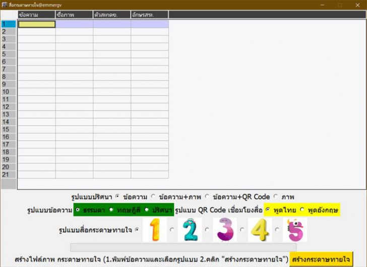 Jubjib (โปรแกรมทำสื่อกระดาษทายใจ)