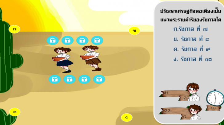 เกมศาสตร์แห่งพระราชา (เกมหลักปรัชญาเศรษฐกิจพอเพียง) : 