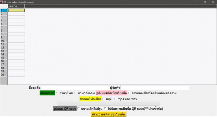 SpeakQR (โปรแกรมสร้าง QR Code เชื่อมโยงสื่อ พูดไทย-อังกฤษ) SpeakQR (โปรแกรมสร้าง QR Code เชื่อมโยงสื่อ พูดไทย-อังกฤษ)