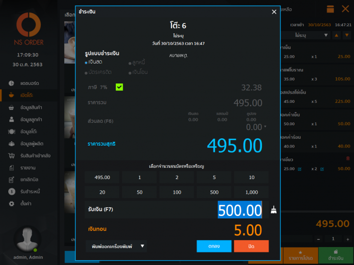 NS ORDER Professional (โปรแกรมบริหารงานร้านอาหาร ร้านกาแฟ ผับ คาราโอเกะ) : 