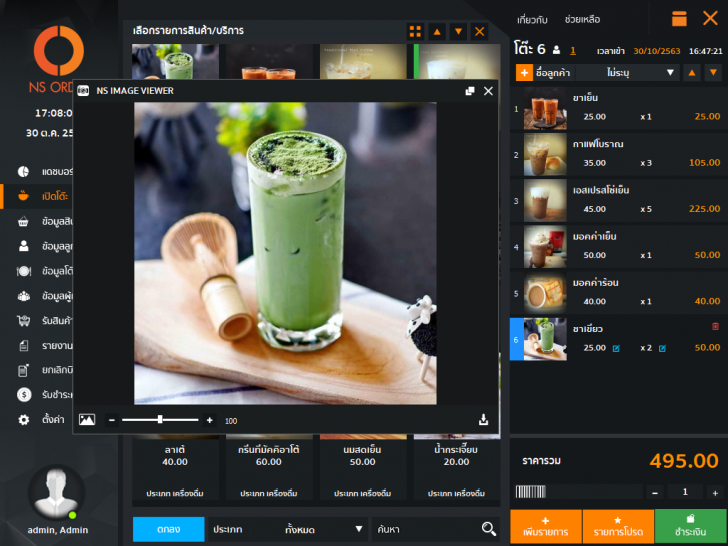 NS ORDER Professional (โปรแกรมบริหารงานร้านอาหาร ร้านกาแฟ ผับ คาราโอเกะ) : 