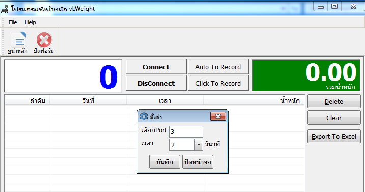 โปรแกรมเครื่องชั่งน้ำหนัก vLWeight