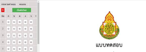 Online Test Gen (โปรแกรมสร้างข้อสอบออนไลน์จากไฟล์ pdf) : Online Test Gen (โปรแกรมสร้างข้อสอบออนไลน์จากไฟล์ pdf) :