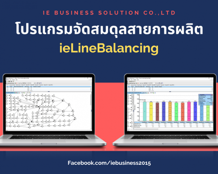โปรแกรมจัดสมดุลสายการผลิต ieLine balancing