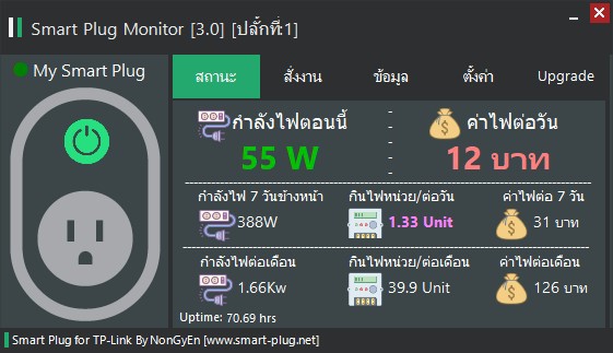 Smart Plug Monitor โปรแกรมควบคุมปลั๊กไฟ TP-Link HS110