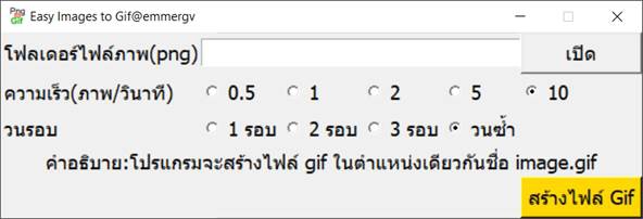 EasyImgtoGif (โปรแกรมสร้างภาพเคลื่อนไหว Gif จากไฟล์ภาพ png) EasyImgtoGif (โปรแกรมสร้างภาพเคลื่อนไหว Gif จากไฟล์ภาพ png)