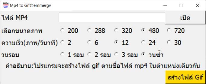Mp4toGif (สร้างภาพเคลื่อนไหว Gif จากไฟล์ Mp4) Mp4toGif (สร้างภาพเคลื่อนไหว Gif จากไฟล์ Mp4)
