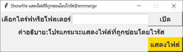 Showfile (โปรแกรมค้นหาไฟล์ที่ถูกซ่อนโดยไวรัส) Showfile (โปรแกรมค้นหาไฟล์ที่ถูกซ่อนโดยไวรัส)