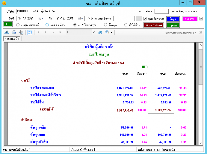 โปรแกรมบัญชีสำเร็จรูป AccTax โปรแกรมบัญชีสำเร็จรูป AccTax