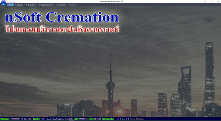 nSoft Cremation (โปรแกรมบริหารฌาปนกิจสงเคราะห์) 