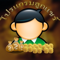 Lookshare (โปรแกรมจัดการระบบบัญชีสำหรับลูกแชร์ เก็บประวัติข้อมูลบ้านแชร์ ครบวงจร)