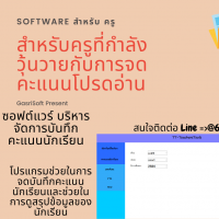 TT-TeachersTools (โปรแกรมบริหารจัดการ บันทึกคะแนนนักเรียน สำหรับครู)