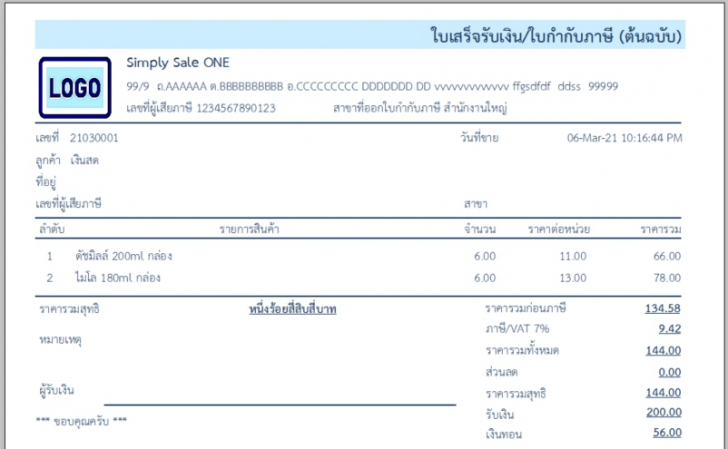 SIMPLY SALE (โปรแกรม SIMPLY SALE จัดการร้านค้า งานขายหน้าร้าน สต๊อกสินค้า รองรับ VAT) : 