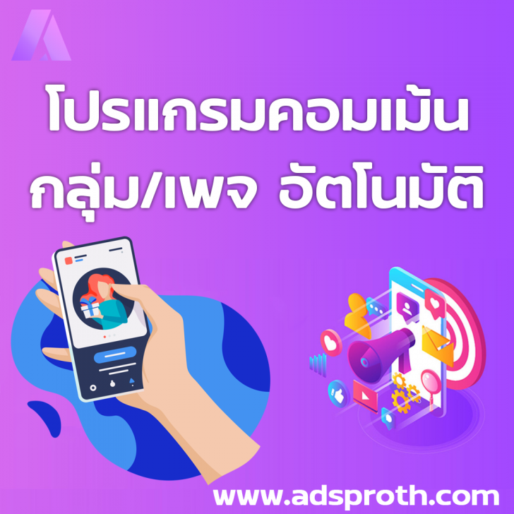 โปรแกรมคอมเมนต์ กลุ่ม และ เพจบน Facebook อัตโนมัติ โปรแกรมคอมเมนต์ กลุ่ม และ เพจบน Facebook อัตโนมัติ