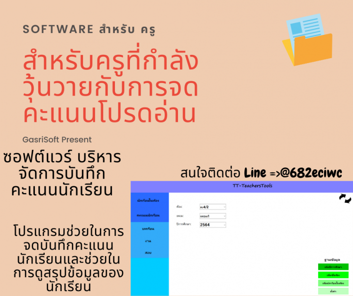 TT-TeachersTools (โปรแกรมบริหารจัดการ บันทึกคะแนนนักเรียน สำหรับครู)
