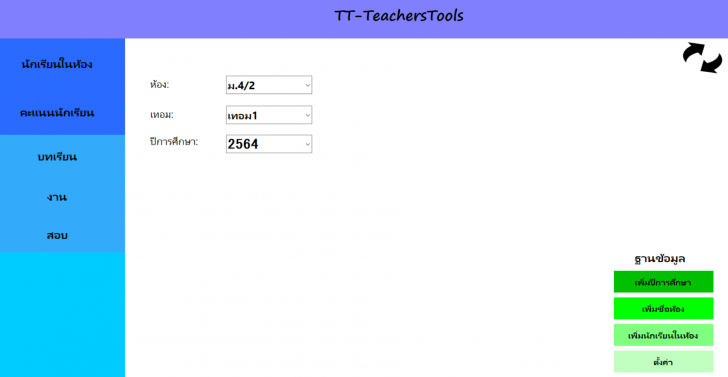 TT-TeachersTools (โปรแกรมบริหารจัดการ บันทึกคะแนนนักเรียน สำหรับครู) : 