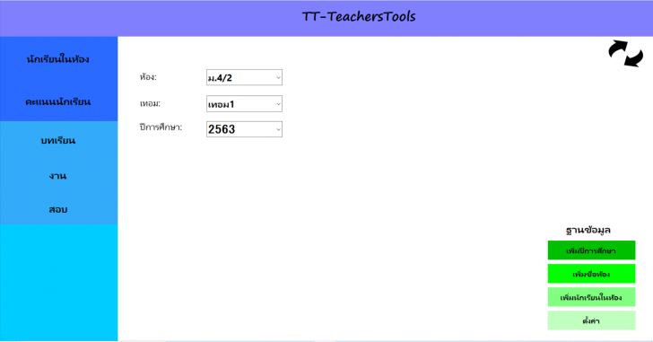 TT-TeachersTools (โปรแกรมบริหารจัดการ บันทึกคะแนนนักเรียน สำหรับครู) : 