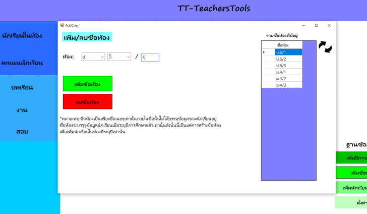 TT-TeachersTools (โปรแกรมบริหารจัดการ บันทึกคะแนนนักเรียน สำหรับครู) : 