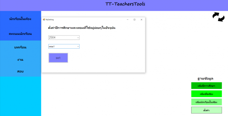 TT-TeachersTools (โปรแกรมบริหารจัดการ บันทึกคะแนนนักเรียน สำหรับครู) : 