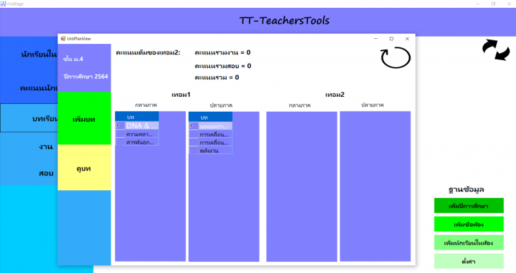 TT-TeachersTools (โปรแกรมบริหารจัดการ บันทึกคะแนนนักเรียน สำหรับครู) : 