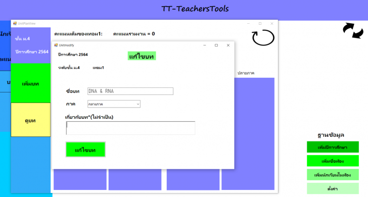 TT-TeachersTools (โปรแกรมบริหารจัดการ บันทึกคะแนนนักเรียน สำหรับครู) : 