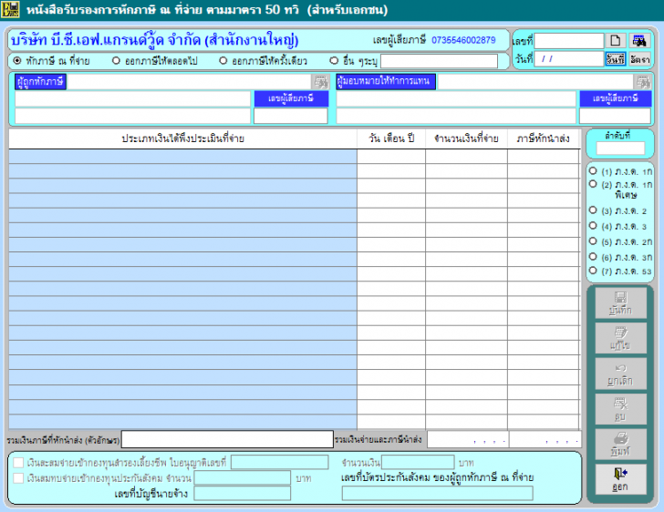 Withholding Tax (โปรแกรม หัก ณ ที่จ่าย ภาษี ณ ที่จ่าย สำหรับเอกชน) : 