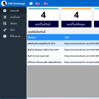 Like Exchange (โปรแกรมแลกไลค์เพจเฟสบุ๊คอัตโนมัติ)