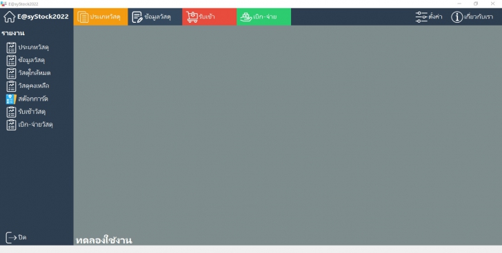 Easystock2022 (โปรแกรมสต๊อกสินค้า ทำระบบสต๊อกสินค้า เบิกจ่ายวัสดุ ควบคุมวัสดุอุปกรณ์) : 