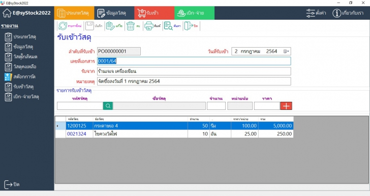 Easystock2022 (โปรแกรมสต๊อกสินค้า ทำระบบสต๊อกสินค้า เบิกจ่ายวัสดุ ควบคุมวัสดุอุปกรณ์) : 