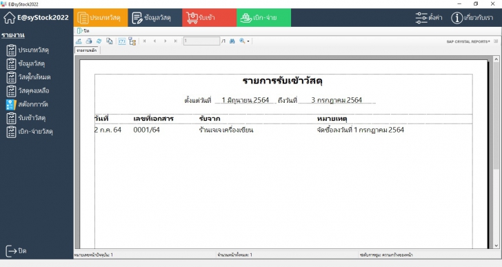 Easystock2022 (โปรแกรมสต๊อกสินค้า ทำระบบสต๊อกสินค้า เบิกจ่ายวัสดุ ควบคุมวัสดุอุปกรณ์) : 