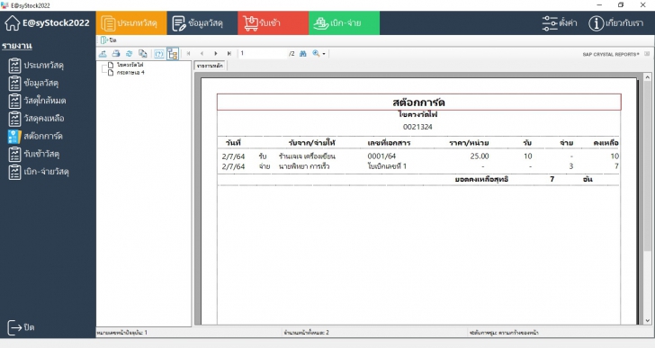 Easystock2022 (โปรแกรมสต๊อกสินค้า ทำระบบสต๊อกสินค้า เบิกจ่ายวัสดุ ควบคุมวัสดุอุปกรณ์) : 