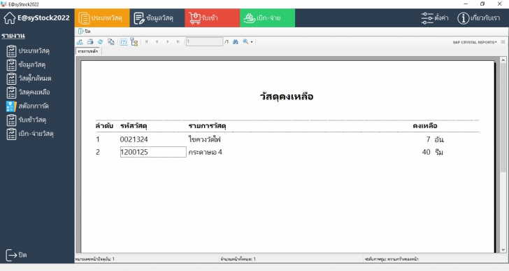 โปรแกรมระบบสต็อกสินค้า เบิกจ่ายวัสดุ ควบคุมวัสดุอุปกรณ์ Easystock2022