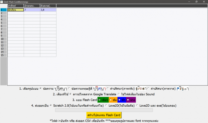 โปรแกรมสร้าง Flash Card สอนอ่านคำศัพท์ง่ายๆ Word2FlashCard