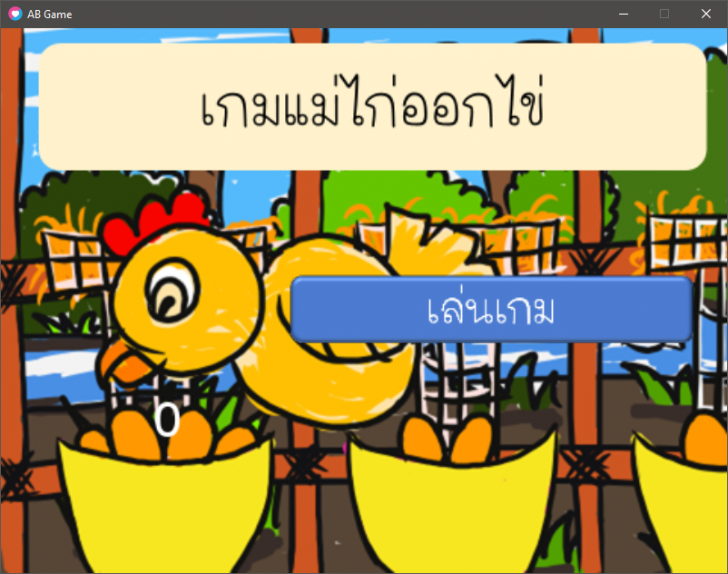 AB Game 1 (โปรแกรมสร้างเกมตอบคำถามถูกผิด) : 