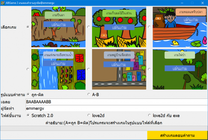 AB Game 2 (โปรแกรมสร้างเกมตอบคำถามถูกผิดเพื่อใช้สอนหนังสือ)